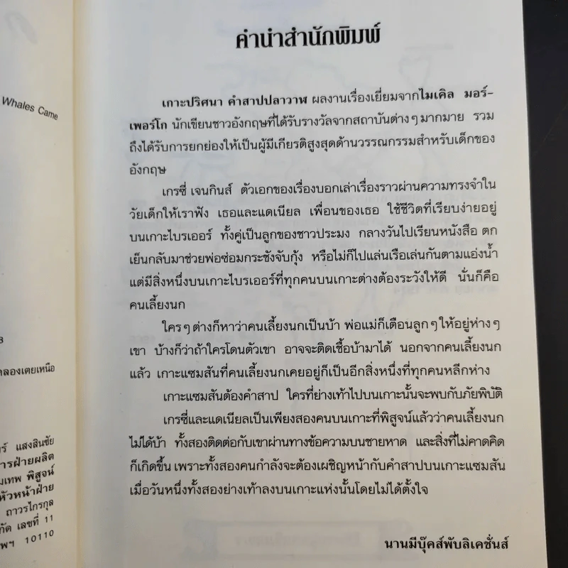 เกาะปริศนาคำสาปปลาวาฬ - เพิ่มศักดิ์ ฉลองคณานนท์ รูปที่ 10