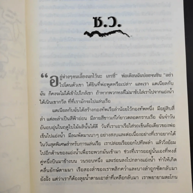 เกาะปริศนาคำสาปปลาวาฬ - เพิ่มศักดิ์ ฉลองคณานนท์ รูปที่ 12