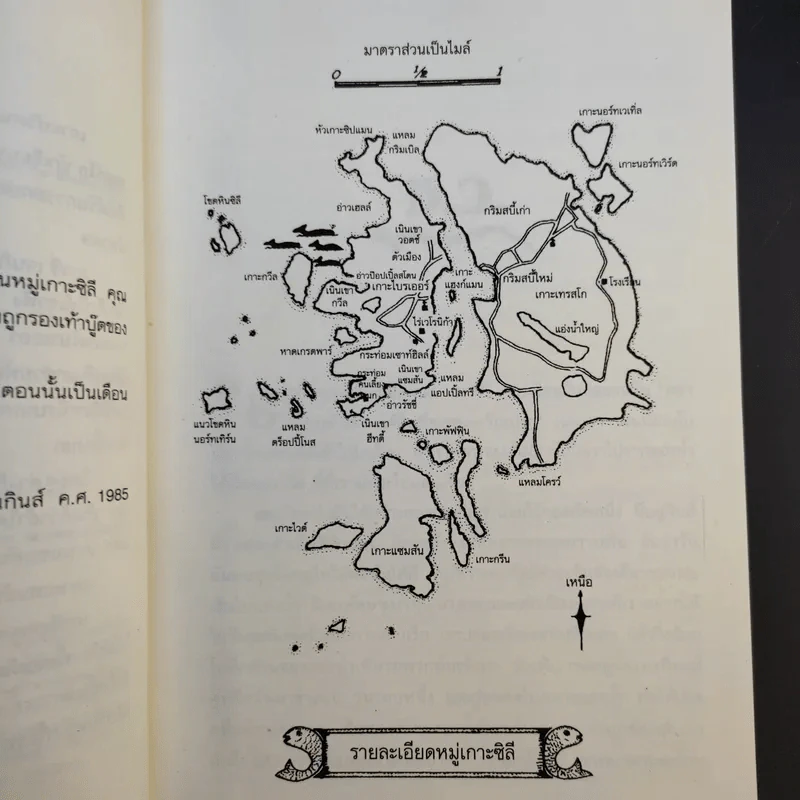 เกาะปริศนาคำสาปปลาวาฬ - เพิ่มศักดิ์ ฉลองคณานนท์ รูปที่ 11