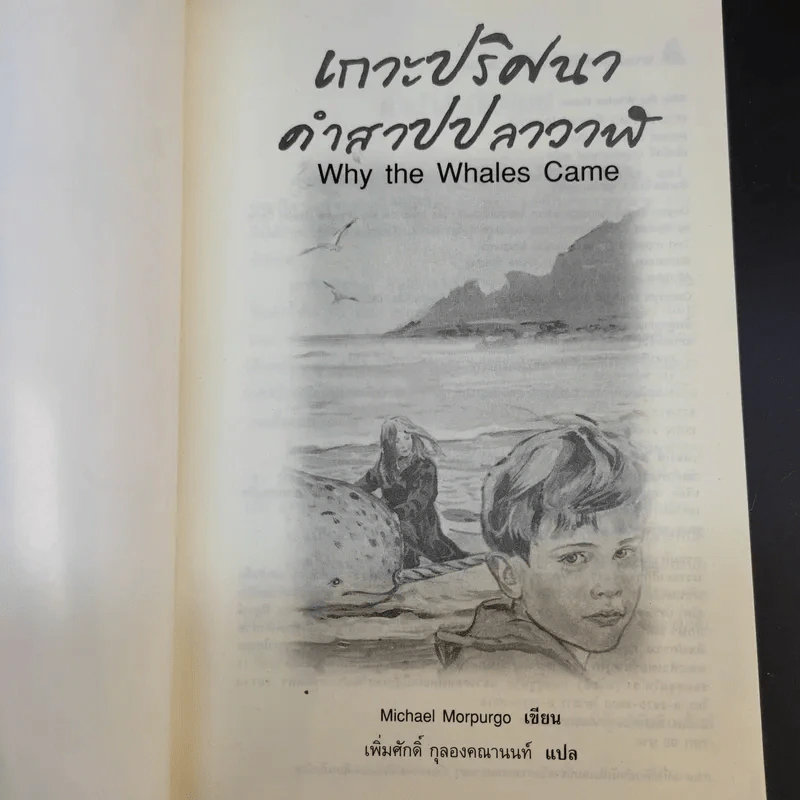 เกาะปริศนาคำสาปปลาวาฬ - เพิ่มศักดิ์ ฉลองคณานนท์ รูปที่ 8