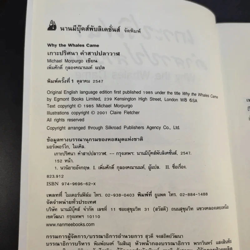 เกาะปริศนาคำสาปปลาวาฬ - เพิ่มศักดิ์ ฉลองคณานนท์ รูปที่ 9