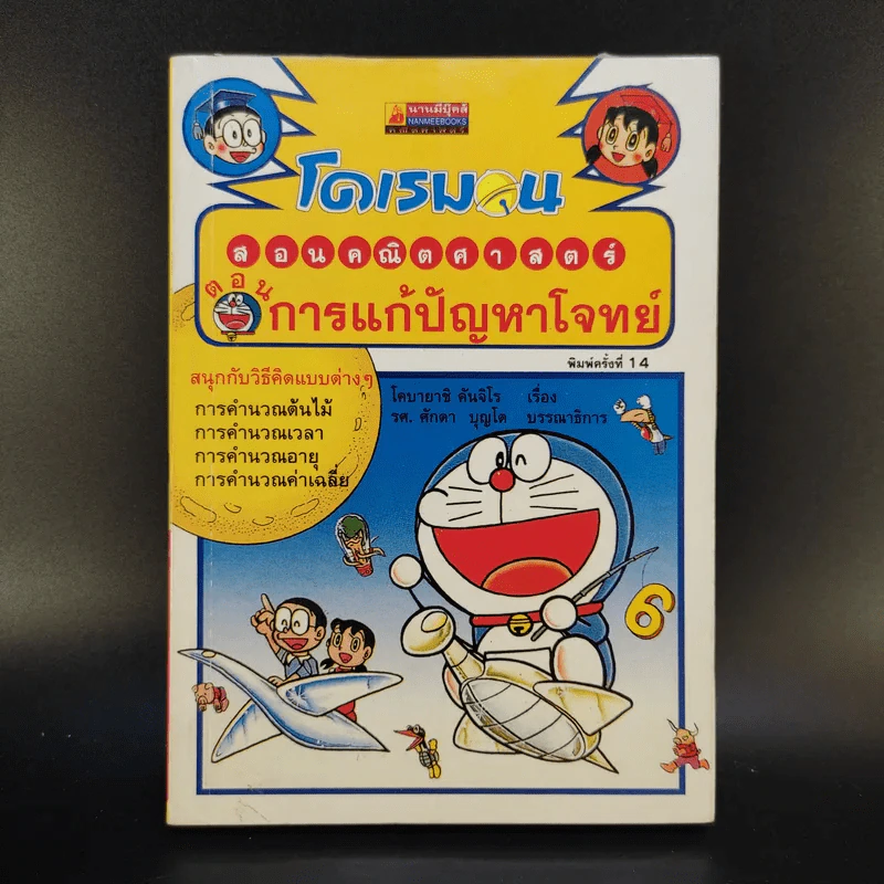 โดเรมอนสอนคณิตศาสตร์ 6 เล่ม รูปที่ 11