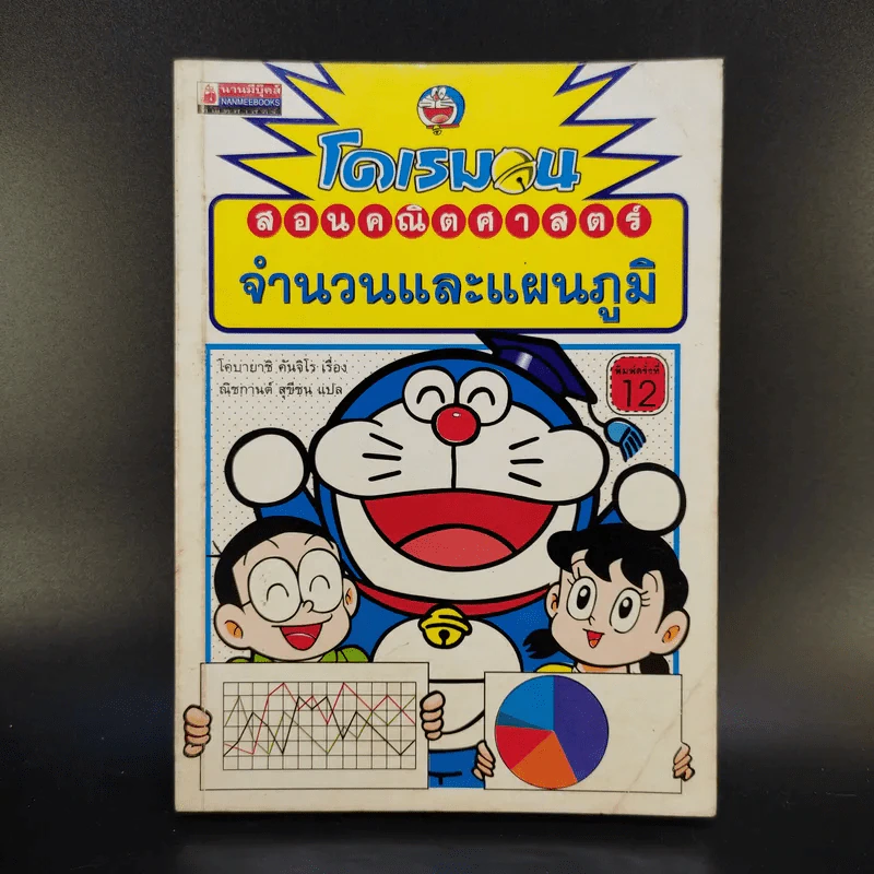 โดเรมอนสอนคณิตศาสตร์ 6 เล่ม รูปที่ 7