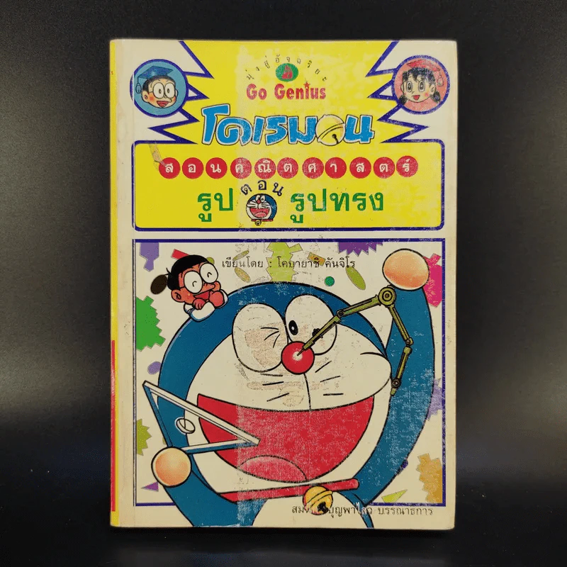โดเรมอนสอนคณิตศาสตร์ 6 เล่ม รูปที่ 10