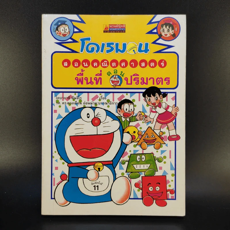 โดเรมอนสอนคณิตศาสตร์ 6 เล่ม รูปที่ 9