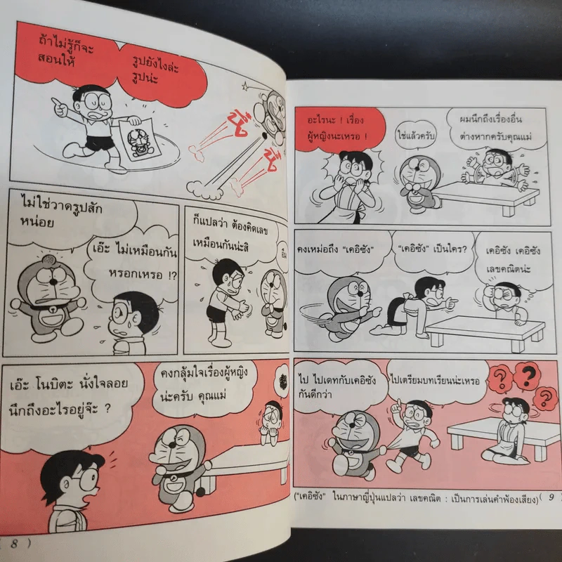 โดเรมอนสอนคณิตศาสตร์ 6 เล่ม รูปที่ 21