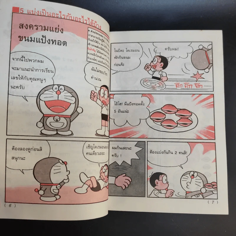 โดเรมอนสอนคณิตศาสตร์ 6 เล่ม รูปที่ 15