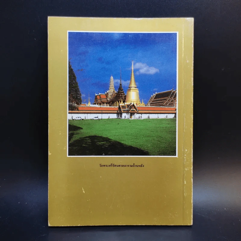 ประวัติวัดพระศรีรัตนศาสดาราม - ศาสตราจารย์ ม.จ.สุภัทรดิศ ดิศกุล รูปที่ 2