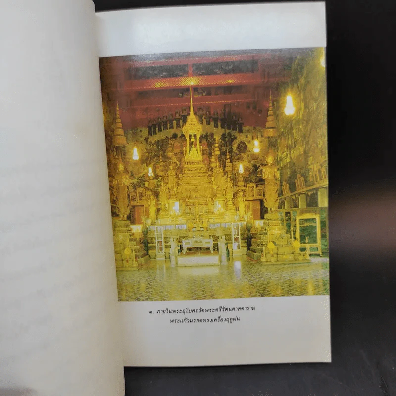 ประวัติวัดพระศรีรัตนศาสดาราม - ศาสตราจารย์ ม.จ.สุภัทรดิศ ดิศกุล รูปที่ 10