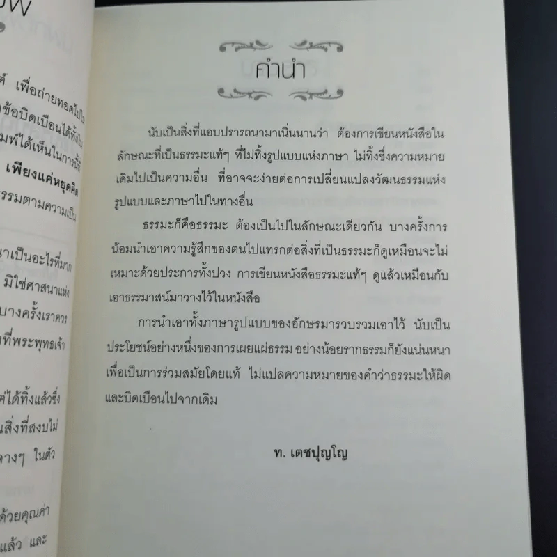 เพียงแค่หยุดคิดชีวิตก็พลิกผัน - ท.เตชปุญโญ รูปที่ 9