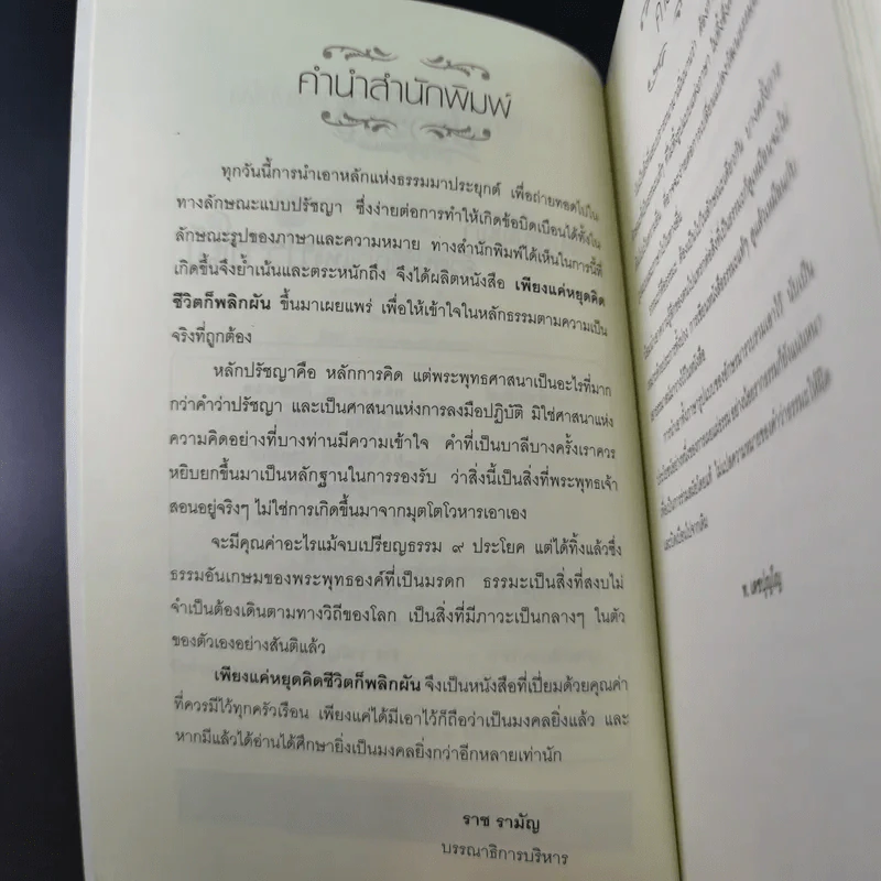 เพียงแค่หยุดคิดชีวิตก็พลิกผัน - ท.เตชปุญโญ รูปที่ 8