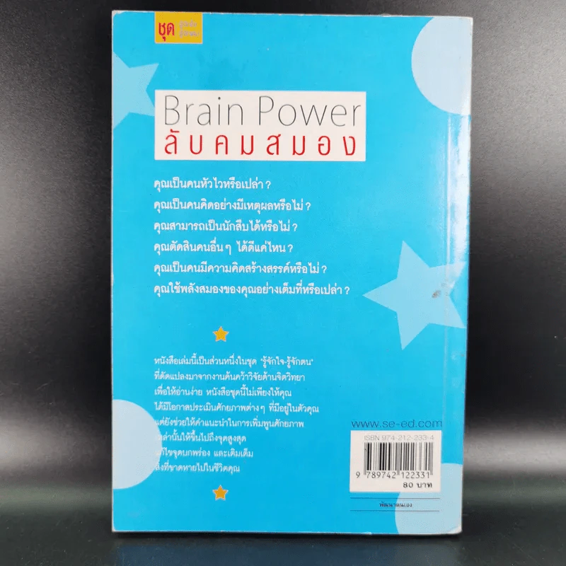 Brain Power ลับคมสมอง - C.C.THURSTION,JANE SHERROD SINGER รูปที่ 2