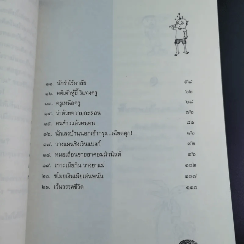 พ่อเล่าสอนลูก - เพทาย ถนอมจิตร รูปที่ 16