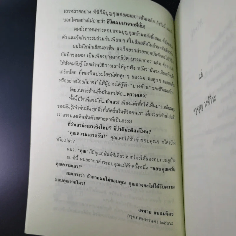 พ่อเล่าสอนลูก - เพทาย ถนอมจิตร รูปที่ 14