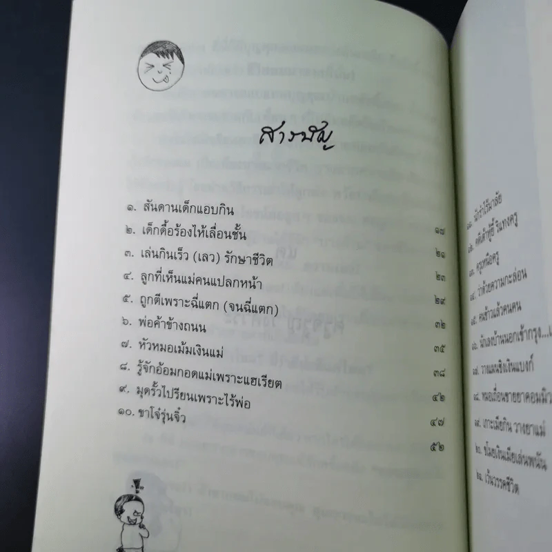 พ่อเล่าสอนลูก - เพทาย ถนอมจิตร รูปที่ 15
