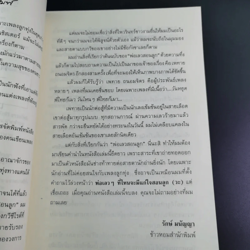 พ่อเล่าสอนลูก - เพทาย ถนอมจิตร รูปที่ 10