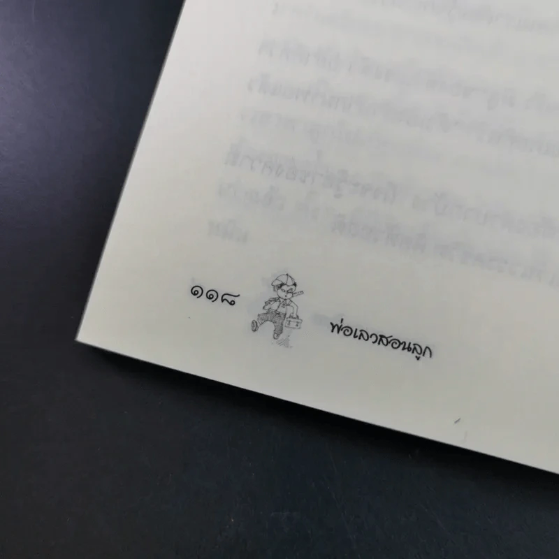 พ่อเล่าสอนลูก - เพทาย ถนอมจิตร รูปที่ 21