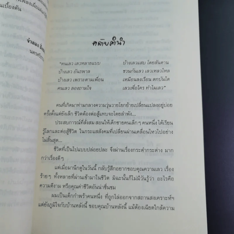 พ่อเล่าสอนลูก - เพทาย ถนอมจิตร รูปที่ 13