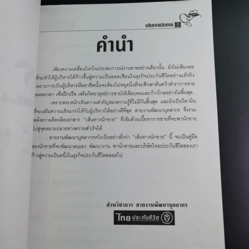 เส้นทางนักขาย ไทยประกันชีวิต รูปที่ 9