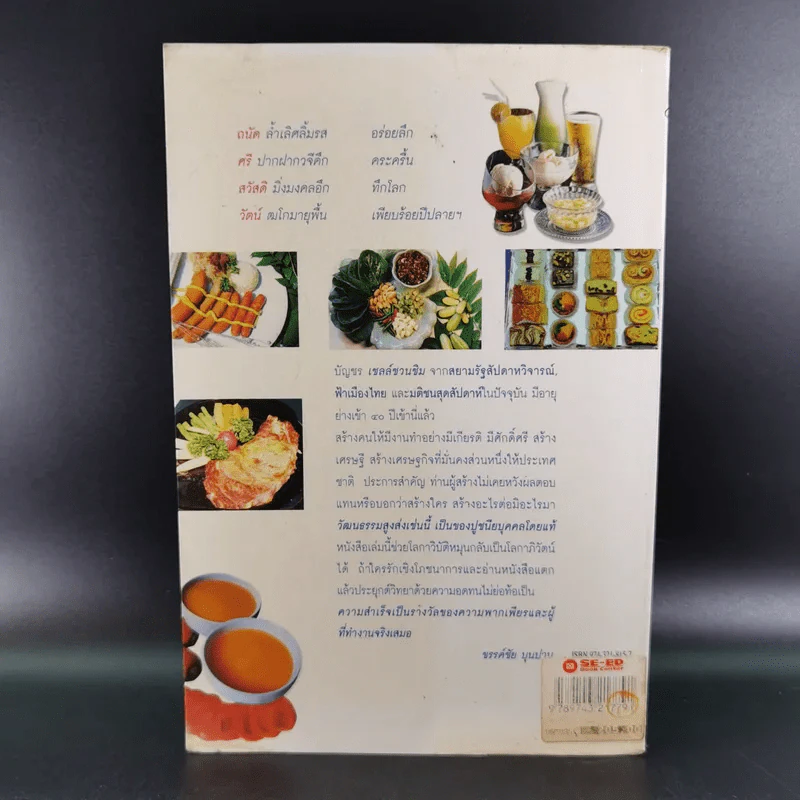 ถนัดศรีชี้ทางอร่อย - ม.ร.ว.ถนัดศรี สวัสดิวัตน์ รูปที่ 2