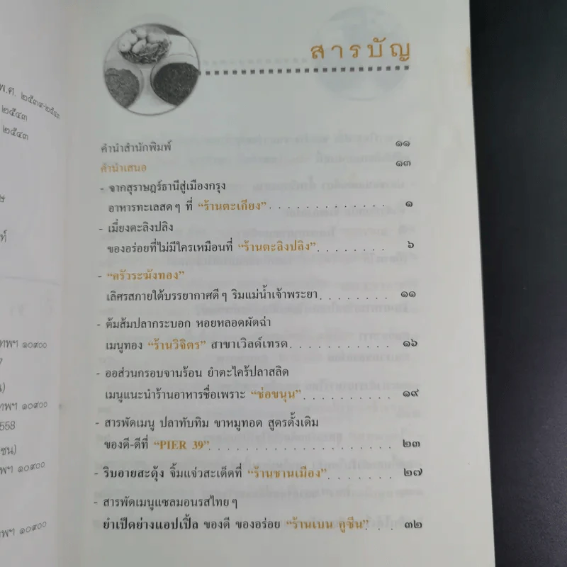 ถนัดศรีชี้ทางอร่อย - ม.ร.ว.ถนัดศรี สวัสดิวัตน์ รูปที่ 9