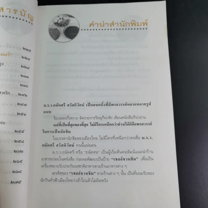ถนัดศรีชี้ทางอร่อย - ม.ร.ว.ถนัดศรี สวัสดิวัตน์ รูปที่ 15