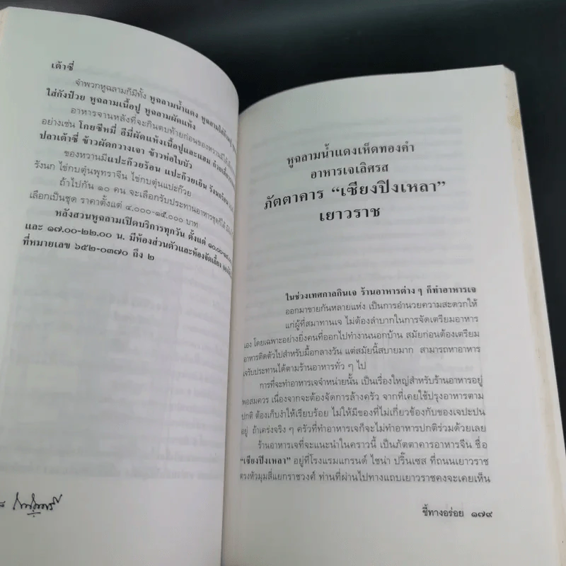 ถนัดศรีชี้ทางอร่อย - ม.ร.ว.ถนัดศรี สวัสดิวัตน์ รูปที่ 22