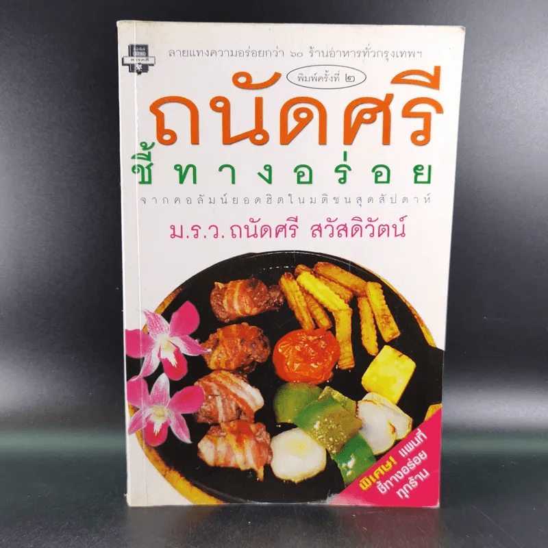 ถนัดศรีชี้ทางอร่อย - ม.ร.ว.ถนัดศรี สวัสดิวัตน์ รูปที่ 1