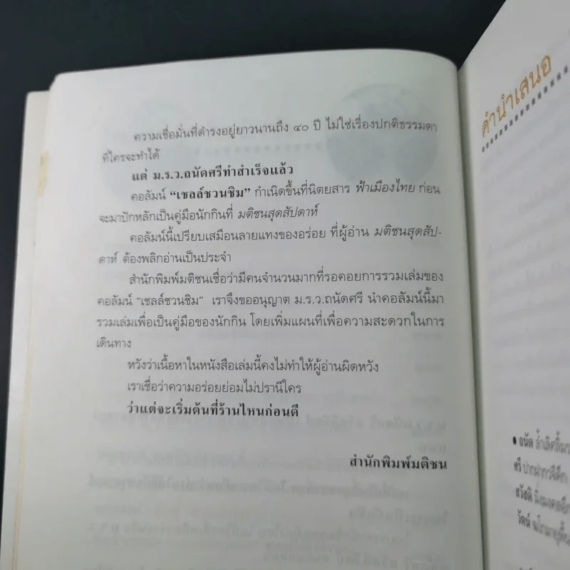 ถนัดศรีชี้ทางอร่อย - ม.ร.ว.ถนัดศรี สวัสดิวัตน์ รูปที่ 16