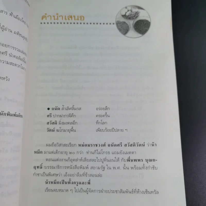 ถนัดศรีชี้ทางอร่อย - ม.ร.ว.ถนัดศรี สวัสดิวัตน์ รูปที่ 17