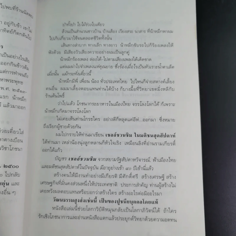 ถนัดศรีชี้ทางอร่อย - ม.ร.ว.ถนัดศรี สวัสดิวัตน์ รูปที่ 19