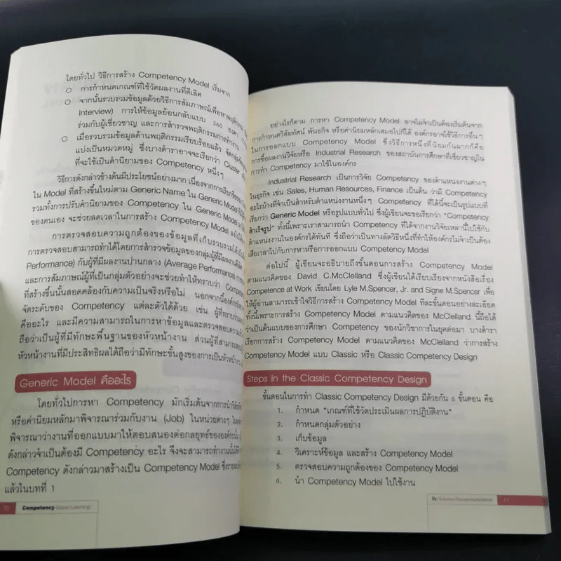 แนวทางการพัฒนาศักยภาพมนุษย์ด้วย Competency Based Learning - สุกัญญา รัศมีธรรมโชติ รูปที่ 16