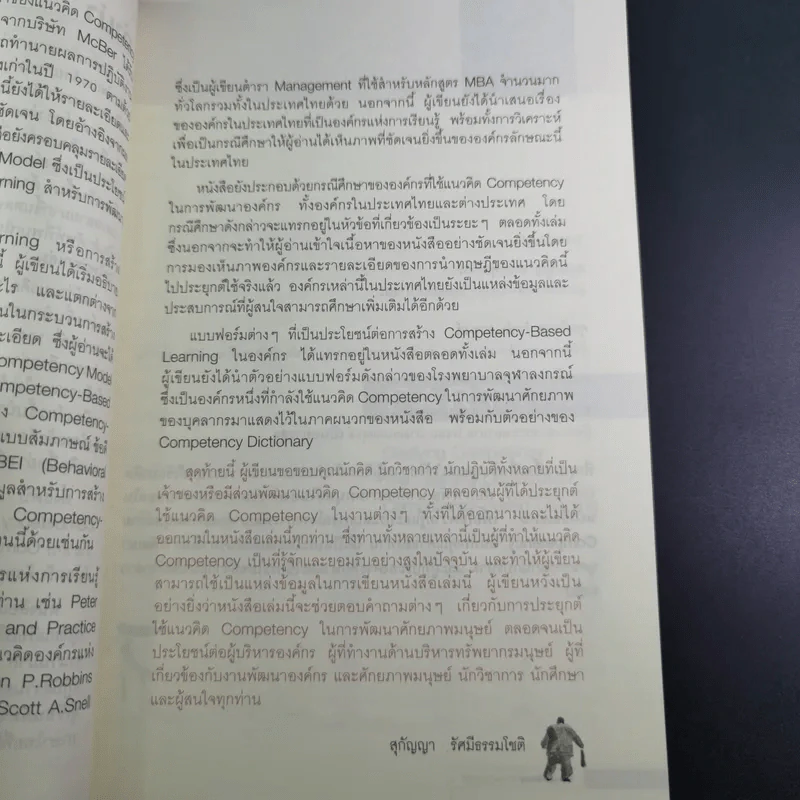 แนวทางการพัฒนาศักยภาพมนุษย์ด้วย Competency Based Learning - สุกัญญา รัศมีธรรมโชติ รูปที่ 13