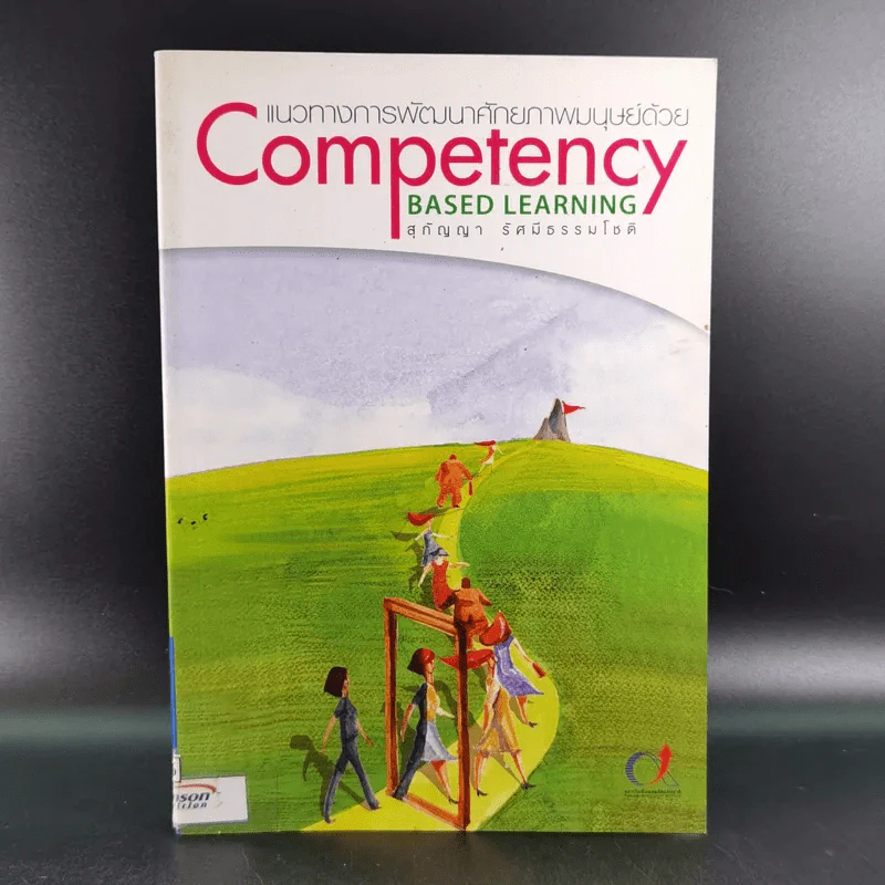 แนวทางการพัฒนาศักยภาพมนุษย์ด้วย Competency Based Learning - สุกัญญา รัศมีธรรมโชติ รูปที่ 1