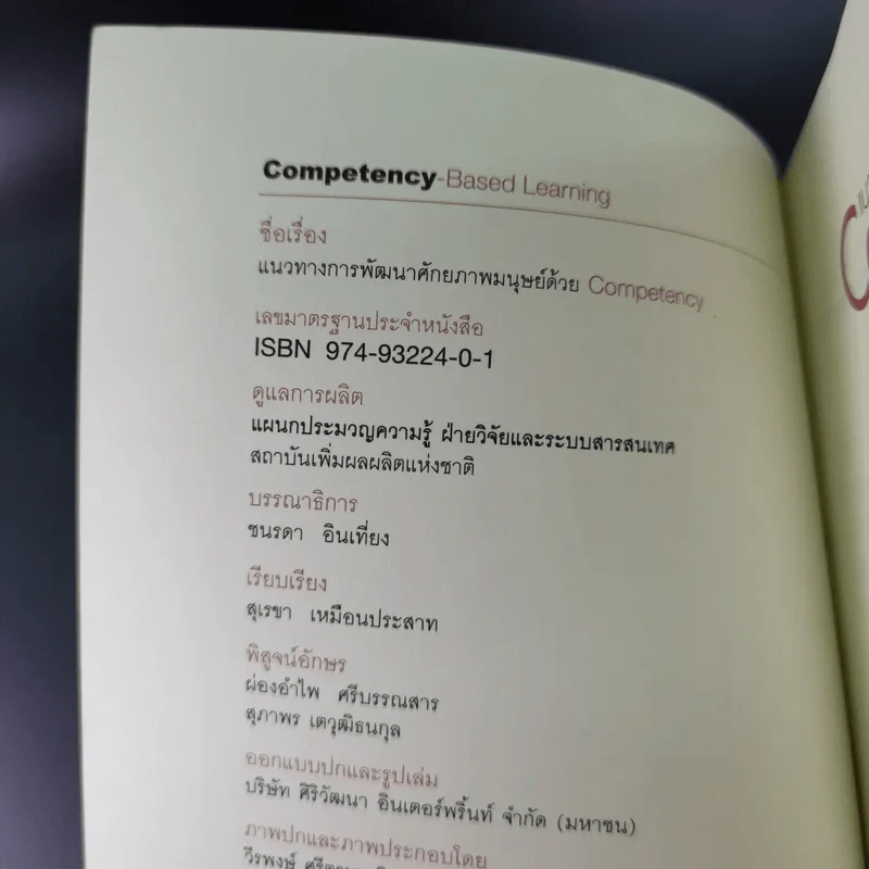 แนวทางการพัฒนาศักยภาพมนุษย์ด้วย Competency Based Learning - สุกัญญา รัศมีธรรมโชติ รูปที่ 8
