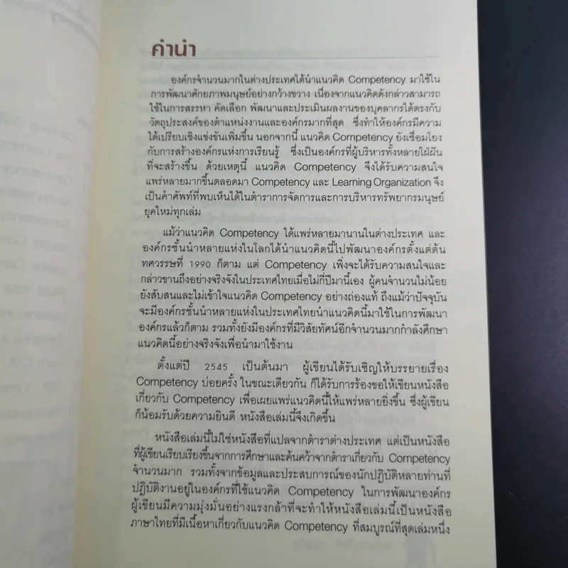 แนวทางการพัฒนาศักยภาพมนุษย์ด้วย Competency Based Learning - สุกัญญา รัศมีธรรมโชติ รูปที่ 11