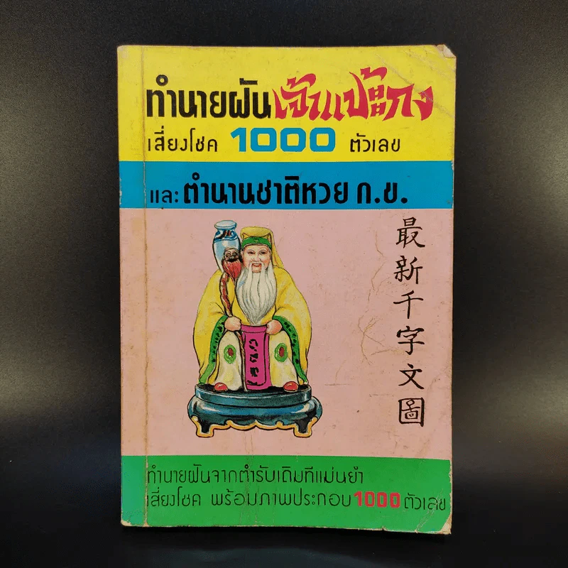 ทำนายฝันเจ้าแป้ะกงเสี่ยงโชค 1000 ตัวเลข และตำนานชาติหวย ก.ข. รูปที่ 1