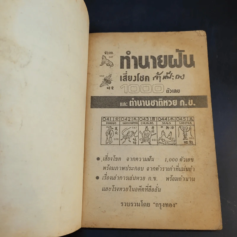 ทำนายฝันเจ้าแป้ะกงเสี่ยงโชค 1000 ตัวเลข และตำนานชาติหวย ก.ข. รูปที่ 8