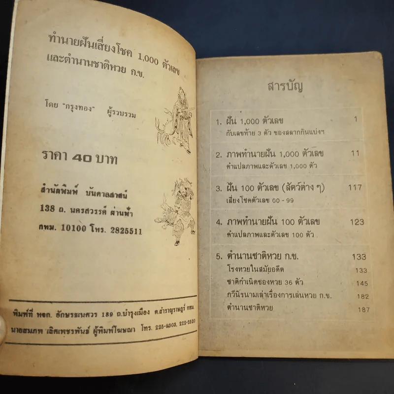 ทำนายฝันเจ้าแป้ะกงเสี่ยงโชค 1000 ตัวเลข และตำนานชาติหวย ก.ข. รูปที่ 9