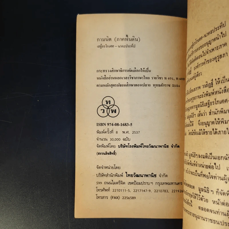 กามนิต (ภาคพื้นดิน) - เสฐียรโกเศศ นาคะประทีป รูปที่ 9