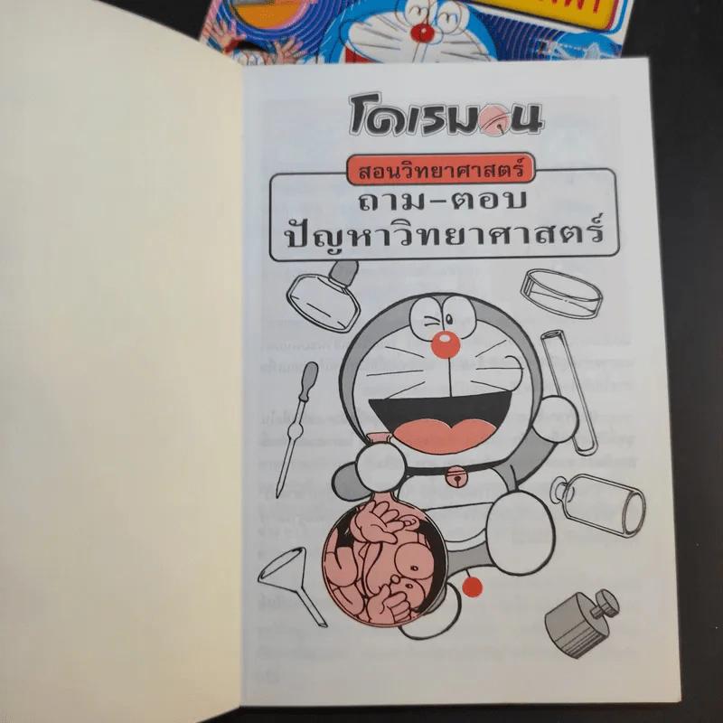 โดเรมอนสอนวิทยาศาสตร์ 2 เล่ม รูปที่ 7