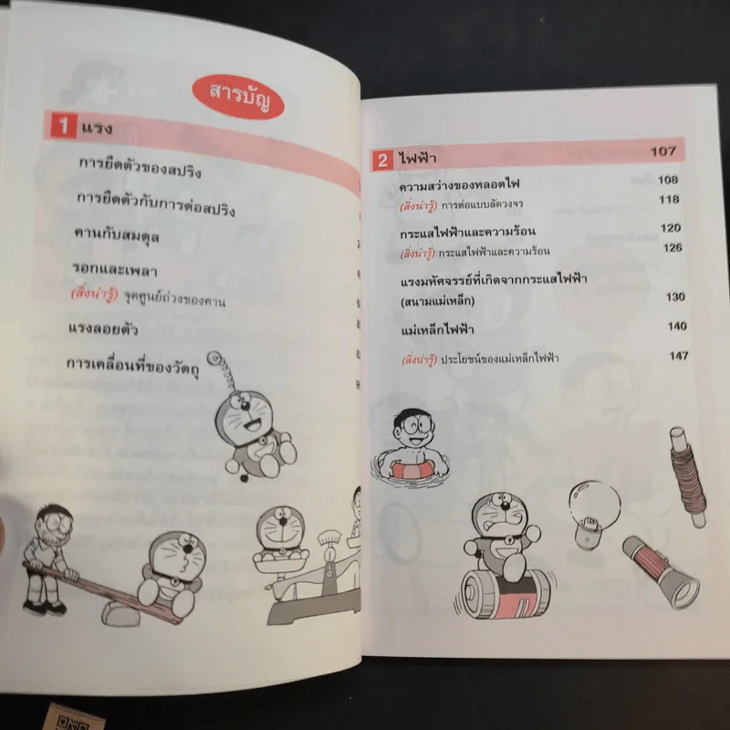 โดเรมอนสอนวิทยาศาสตร์ 2 เล่ม รูปที่ 13