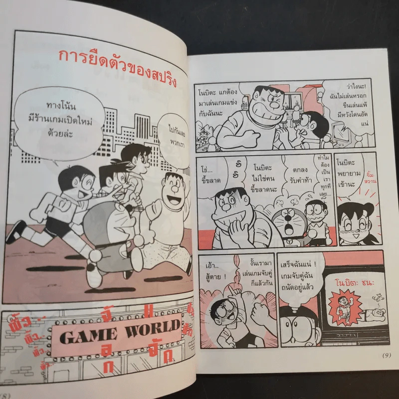 โดเรมอนสอนวิทยาศาสตร์ 2 เล่ม รูปที่ 15