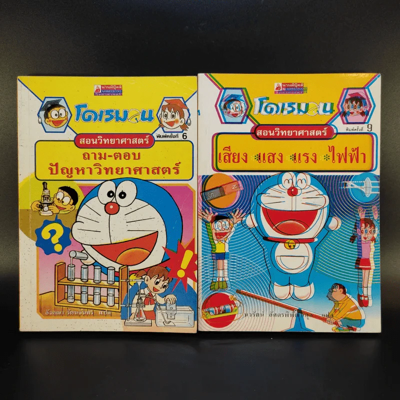โดเรมอนสอนวิทยาศาสตร์ 2 เล่ม รูปที่ 1
