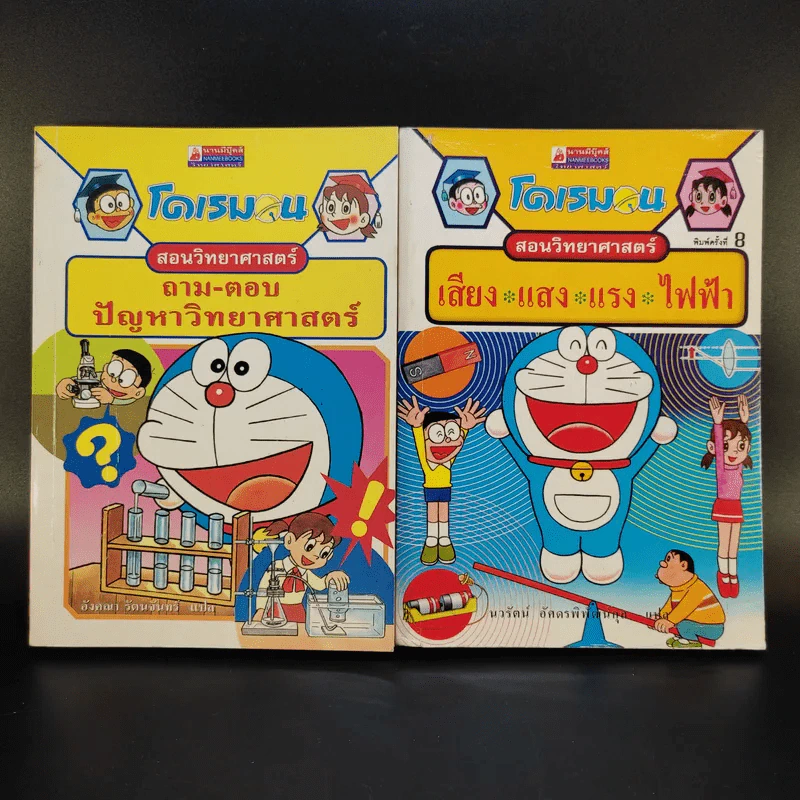 โดเรมอนสอนวิทยาศาสตร์ 2 เล่ม รูปที่ 1