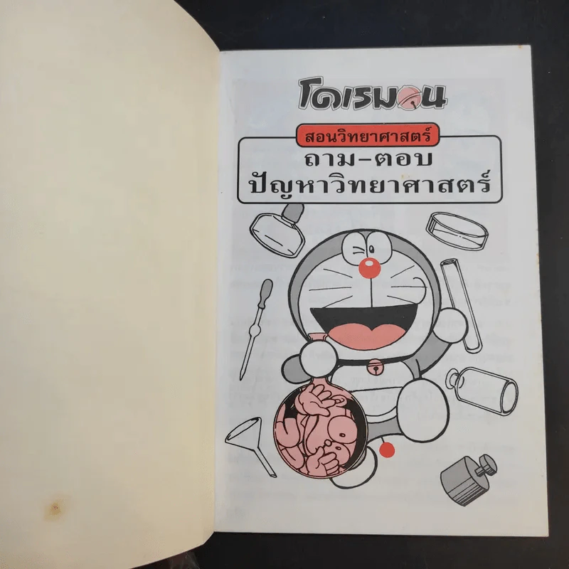 โดเรมอนสอนวิทยาศาสตร์ 2 เล่ม รูปที่ 14
