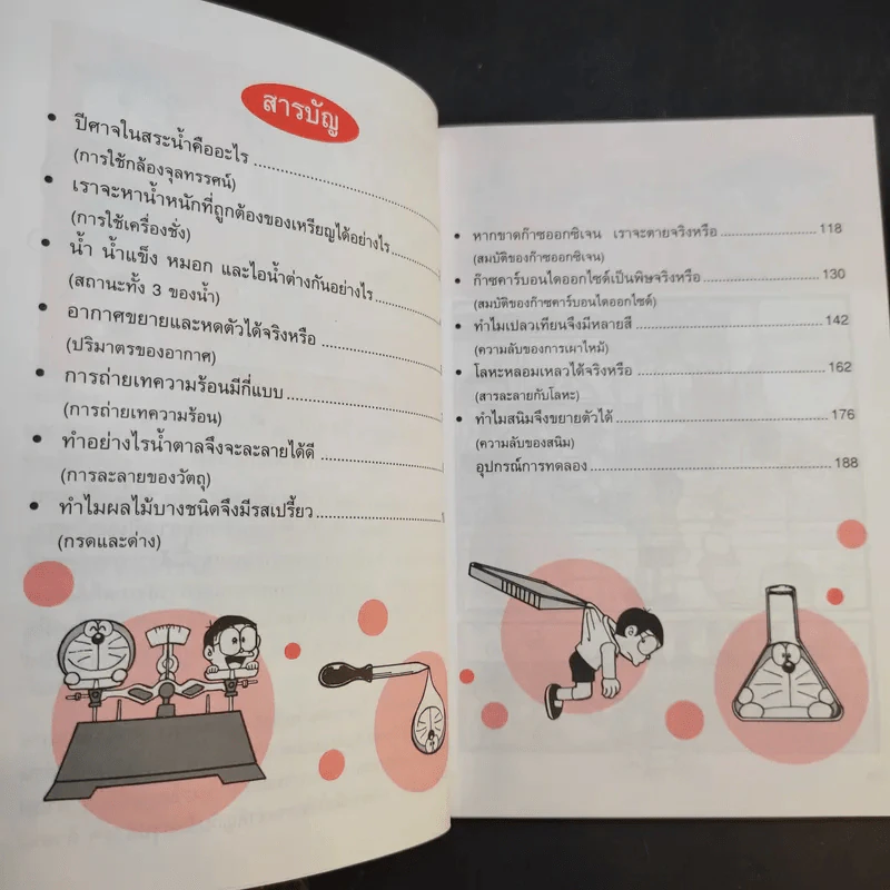 โดเรมอนสอนวิทยาศาสตร์ 2 เล่ม รูปที่ 16