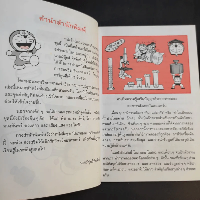 โดเรมอนสอนวิทยาศาสตร์ 2 เล่ม รูปที่ 15