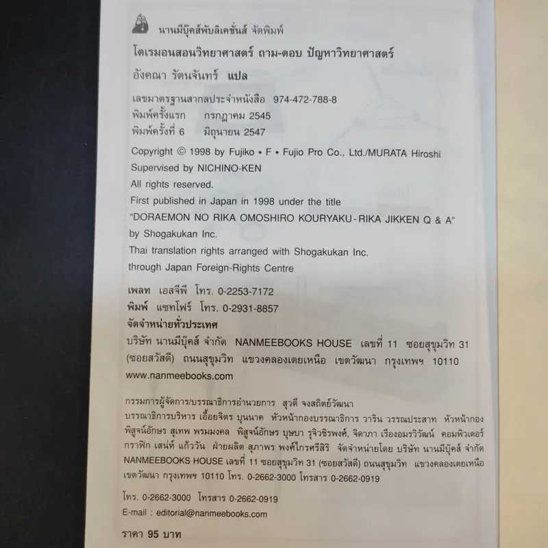 โดเรมอนสอนวิทยาศาสตร์ ถาม-ตอบ ปัญหาวิทยาศาสตร์ รูปที่ 12