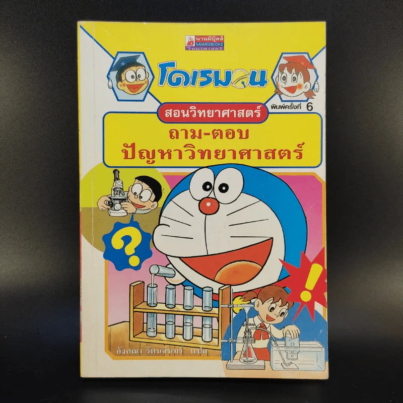 โดเรมอนสอนวิทยาศาสตร์ ถาม-ตอบ ปัญหาวิทยาศาสตร์ รูปที่ 1